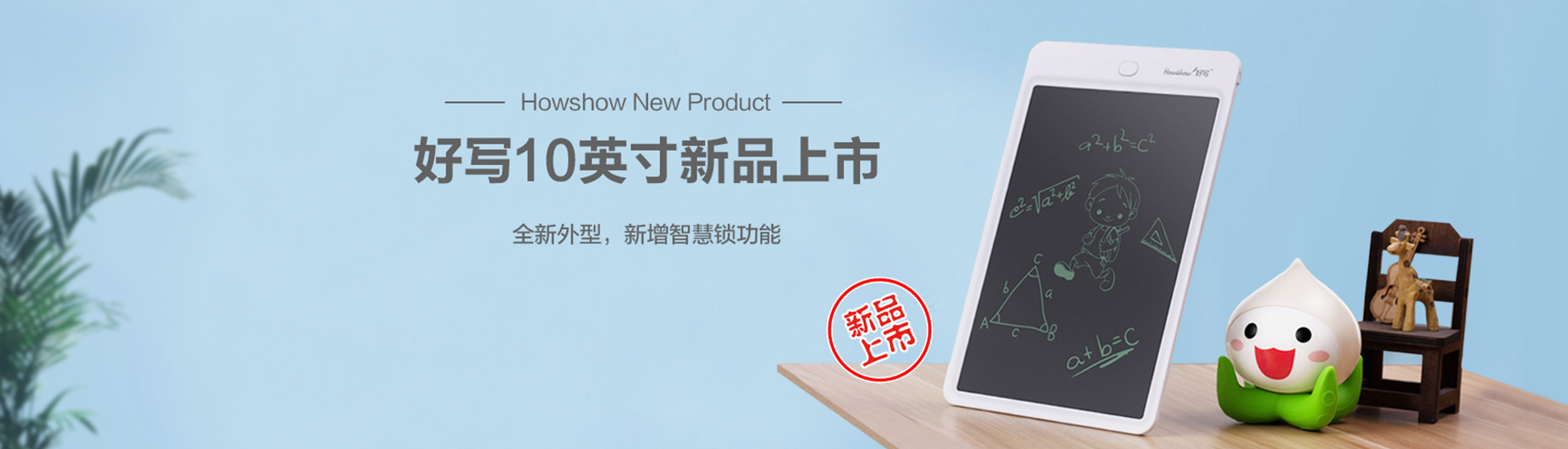 Howshow New Product,Howshow 10英寸新品上市，全新外型，新增智慧鎖功能