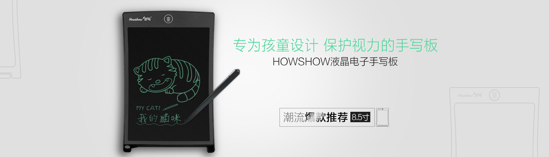 轉(zhuǎn)為孩童設(shè)計(jì)，保護(hù)視力的手寫(xiě)板，Howshow液晶電子手寫(xiě)板，潮流爆款推薦8.5寸